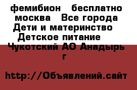 фемибион2,,бесплатно,москва - Все города Дети и материнство » Детское питание   . Чукотский АО,Анадырь г.